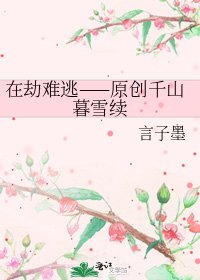 《在劫难逃——原创千山暮雪续》