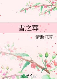 《雪之葬》
