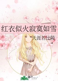 《红衣似火寂寞如雪》