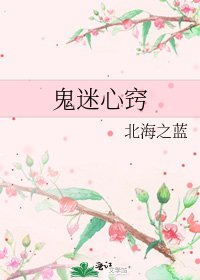 《鬼迷心窍》