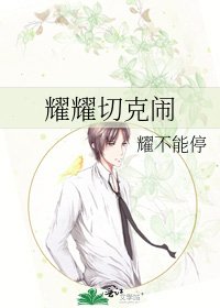 《耀耀切克闹》