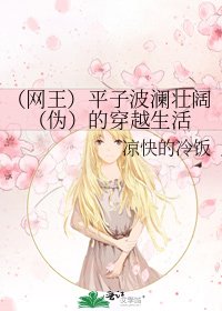 《(网王)平子波澜壮阔(伪)的穿越生活》