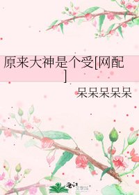 原来大神是个受[网配]