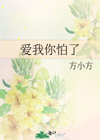 爱我你怕了