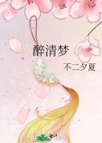 《醉清梦》