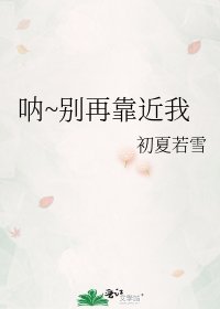 呐~别再靠近我