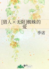 [猎人×无限]蜘蛛的爱