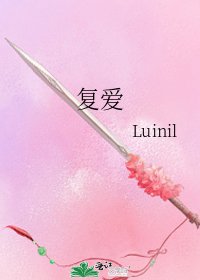 复爱
