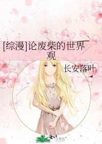 [综漫]论废柴的世界观