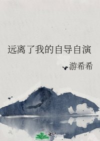 远离了我的自导自演