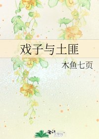戏子与土匪