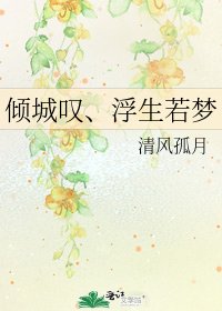 《倾城叹、浮生若梦》