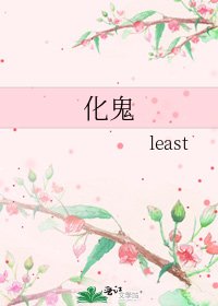 《化鬼》