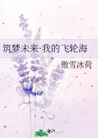 《筑梦未来·我的飞轮海》