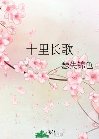 《十里长歌》