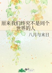 《原来我们终究不是同个世界的人》