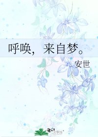 《呼唤,来自梦。》