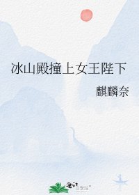 《冰山殿撞上女王陛下》