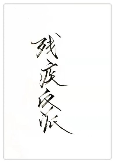 《穿成残疾反派》
