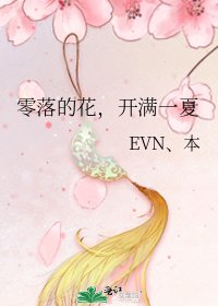 零落的花，开满一夏