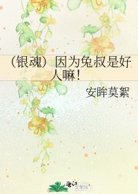 《(银魂)因为兔叔是好人嘛!》