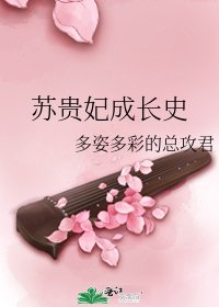 《苏贵妃成长史》