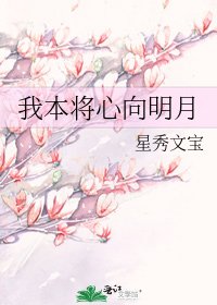 《我本将心向明月》
