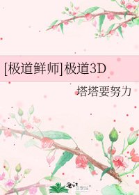[极道鲜师]极道3D