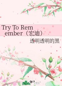《Try To Remember(宏迪)》