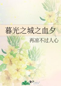 暮光之城之血夕