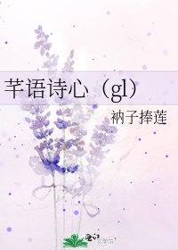 《芊语诗心(gl)》