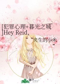 [犯罪心理+暮光之城]Hey Reid，一起变成吸血鬼吧