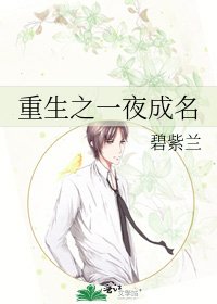 《重生之一夜成名》