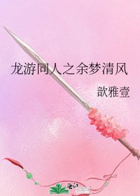 《龙游同人之余梦清风》