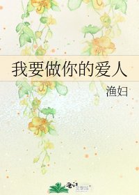 《我要做你的爱人》