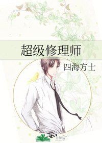《超级修理师》