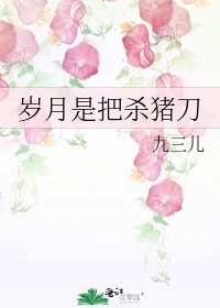《岁月是把杀猪刀》
