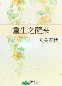 《重生之醒来》