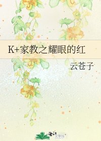 K+家教之耀眼的红