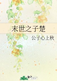 《末世之子楚》