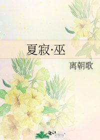 《夏寂·巫》