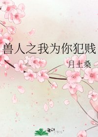 兽人之我为你犯贱