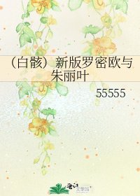 《(白骸)新版罗密欧与朱丽叶》