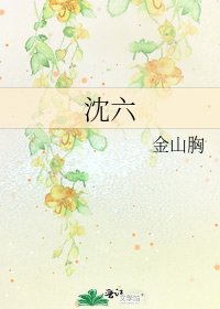 《沈六》