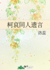 《柯哀同人遗言》