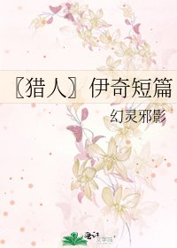 《〖猎人〗伊奇短篇》