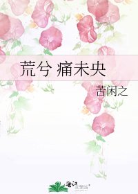 《荒兮 痛未央》