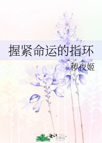 《握紧命运的指环》