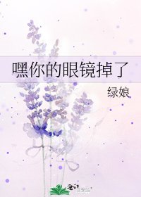 《嘿你的眼镜掉了》