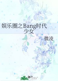 《娱乐圈之Bang时代少女》
